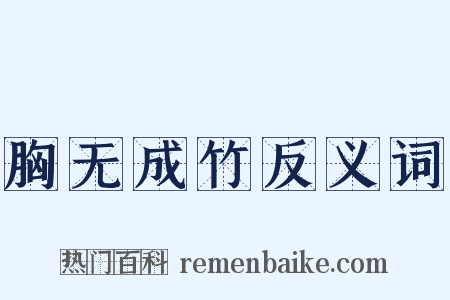 胸无成竹反义词是什么意思的图片